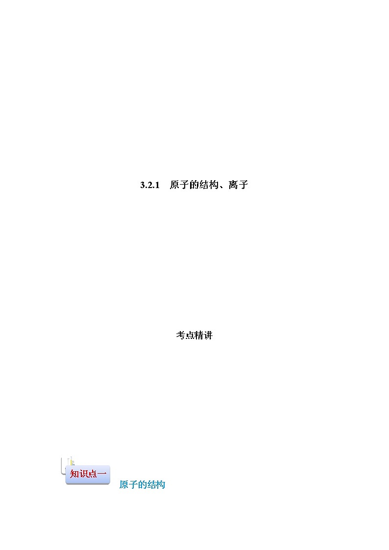 3.2  原子的结构、离子-2021-2022学年九年级化学上册精讲精练（人教版）（解析版）第1页