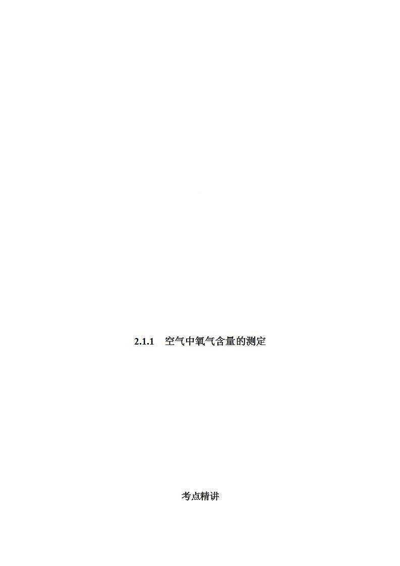 2.1.1 空气中氧气含量的测定-2021-2022学年九年级化学上册精讲精练（人教版）学案01