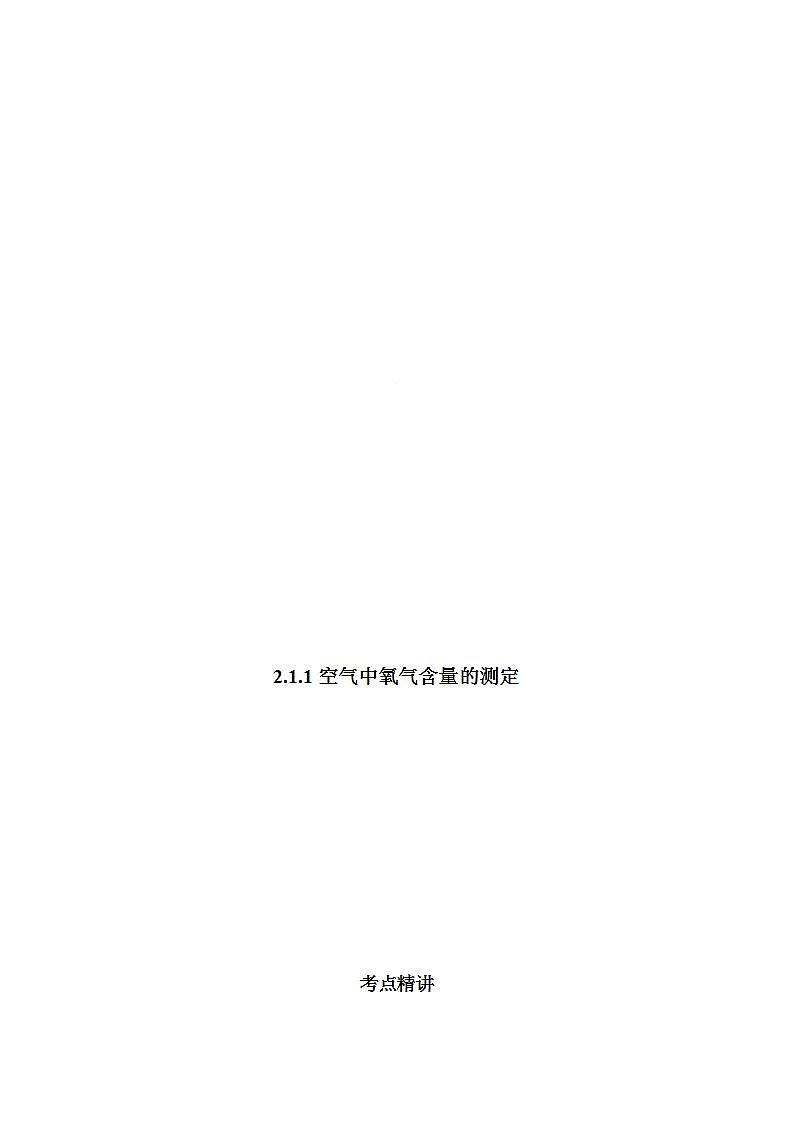 2.1.1 空气中氧气含量的测定-2021-2022学年九年级化学上册精讲精练（人教版）学案01