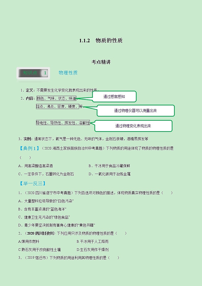 1.1.2  物质的性质-2021-2022学年九年级化学上册精讲精练（人教版）学案01