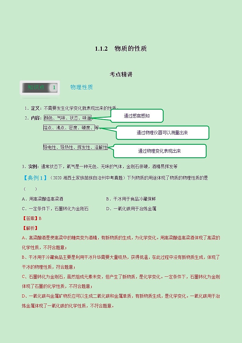1.1.2  物质的性质-2021-2022学年九年级化学上册精讲精练（人教版）学案01