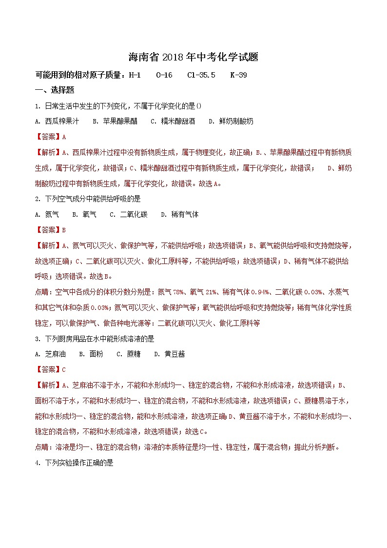 海南省2018年中考化学试题（解析版）01