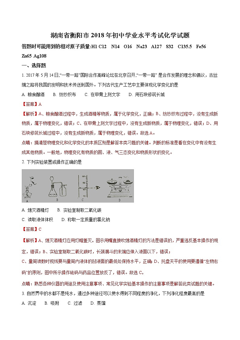 衡阳市2018年中考化学试题（解析版）第1页
