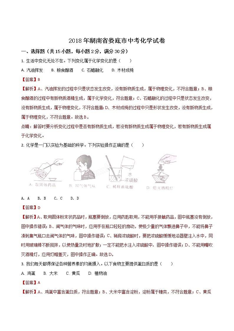娄底市2018年中考化学试题（含解析）第1页
