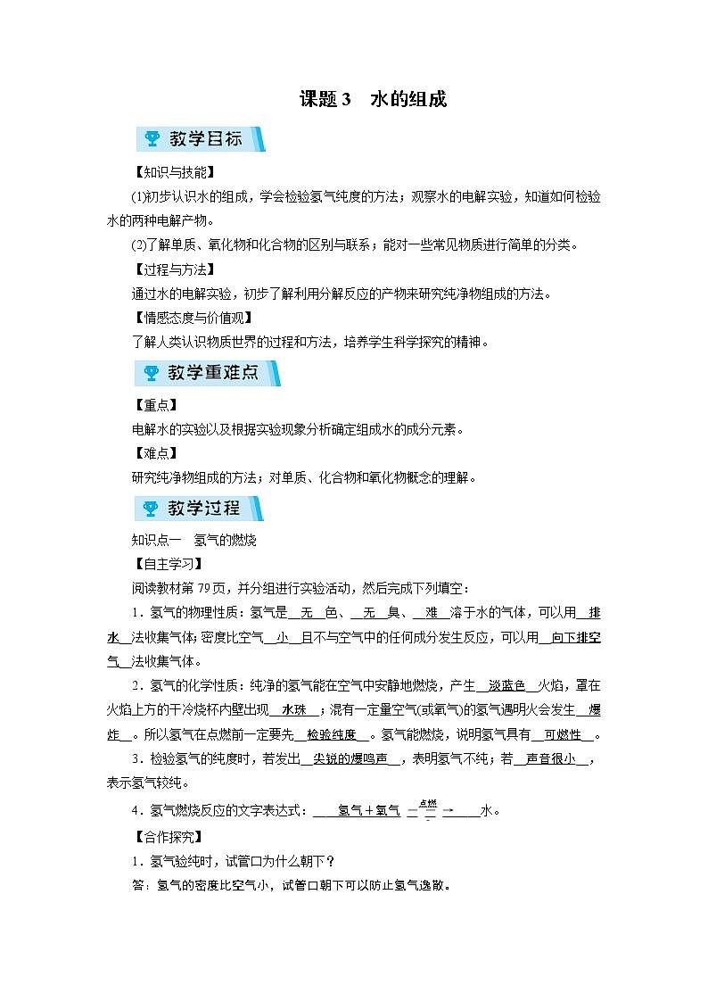 2021-2022学年度人教版九年级化学上册教案 第4单元 课题3第1页