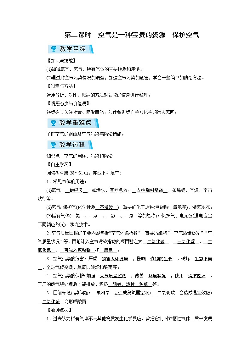 2021-2022学年度人教版九年级化学上册教案 第2单元 课题1 第2课时第1页