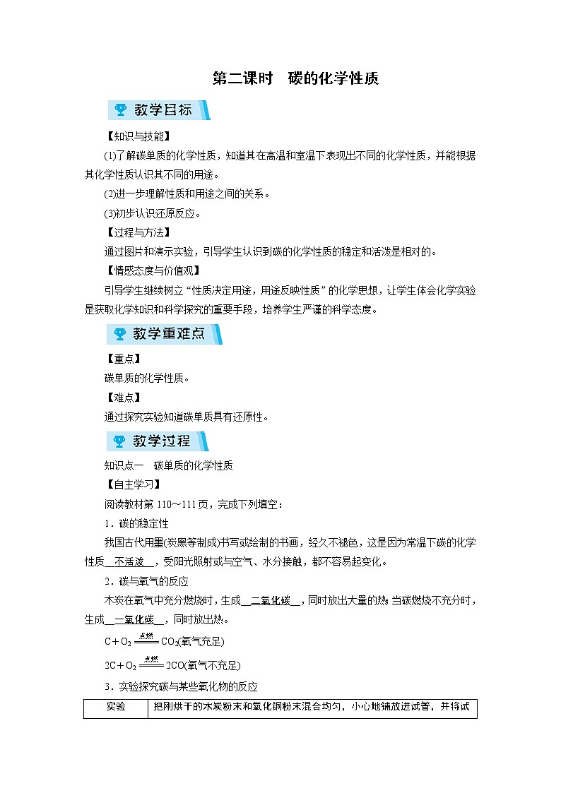 2021-2022学年度人教版九年级化学上册教案 第6单元 课题1 第2课时第1页