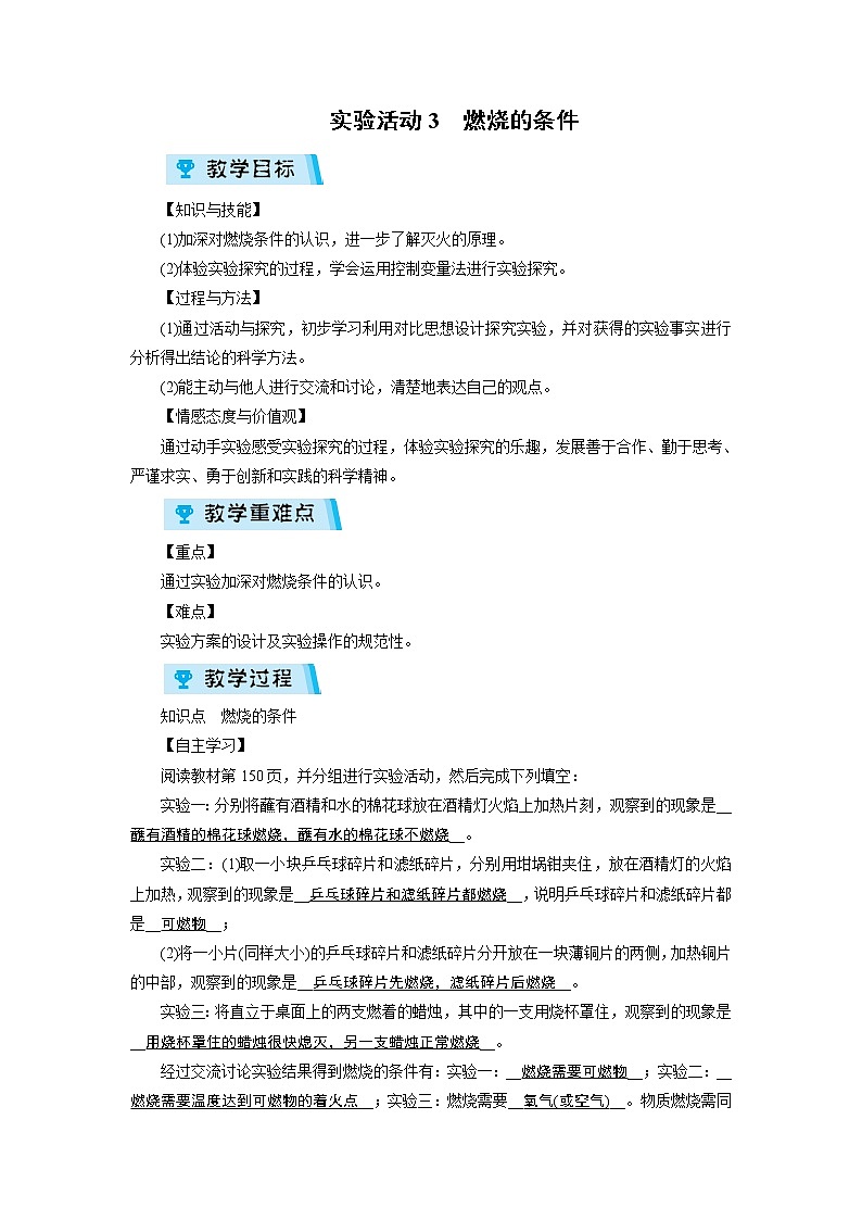 2021-2022学年度人教版九年级化学上册教案 实验活动3第1页