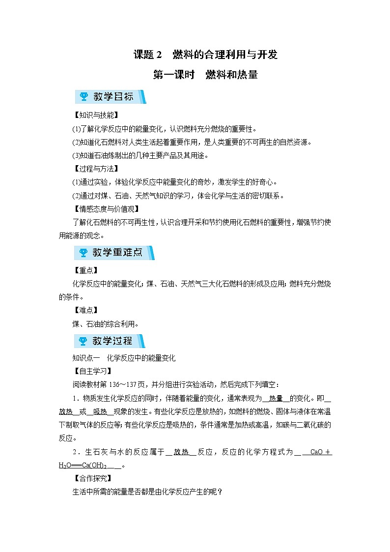 2021-2022学年度人教版九年级化学上册教案 第7单元 课题2 第1课时第1页