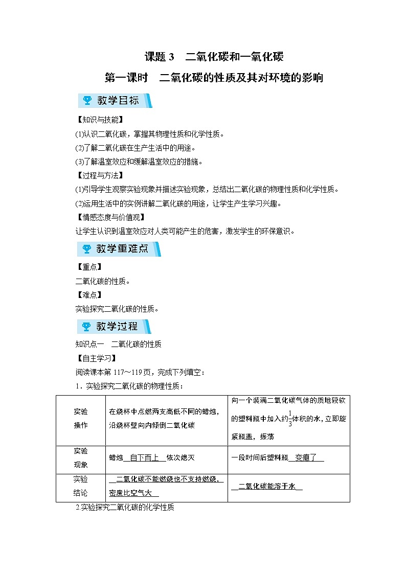 2021-2022学年度人教版九年级化学上册教案 第6单元 课题3 第1课时第1页