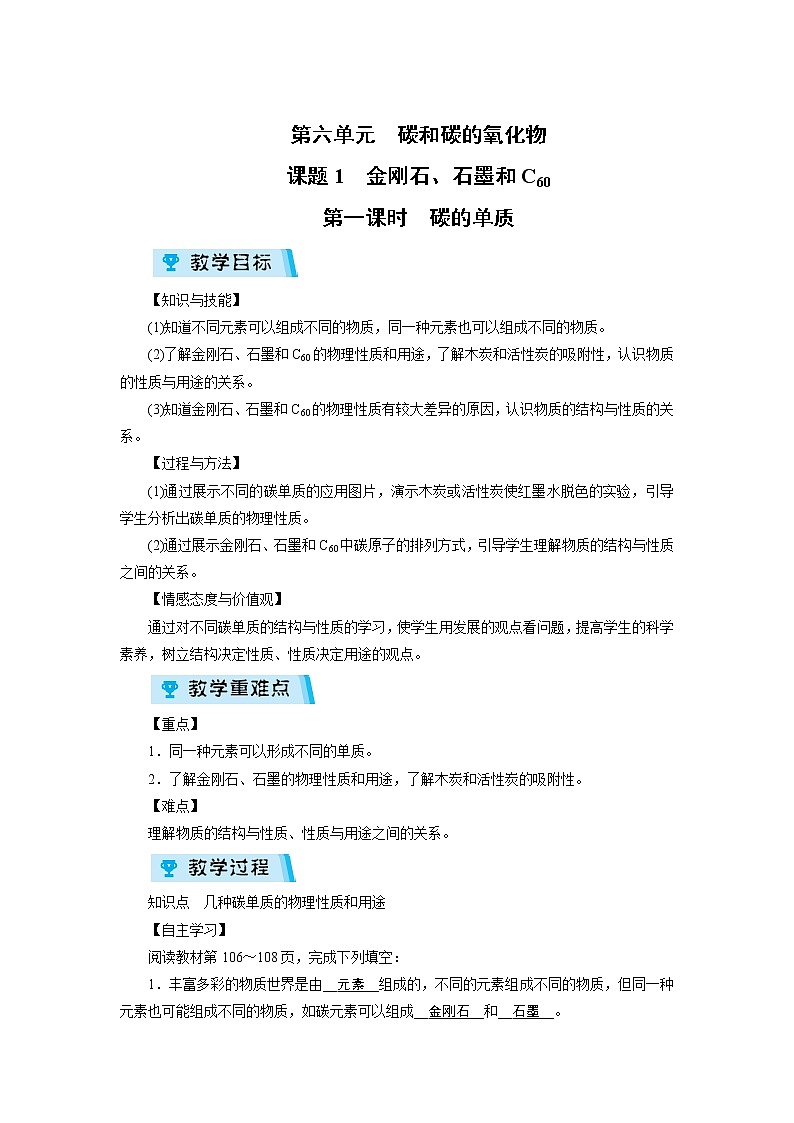 2021-2022学年度人教版九年级化学上册教案 第6单元 课题1 第1课时第1页