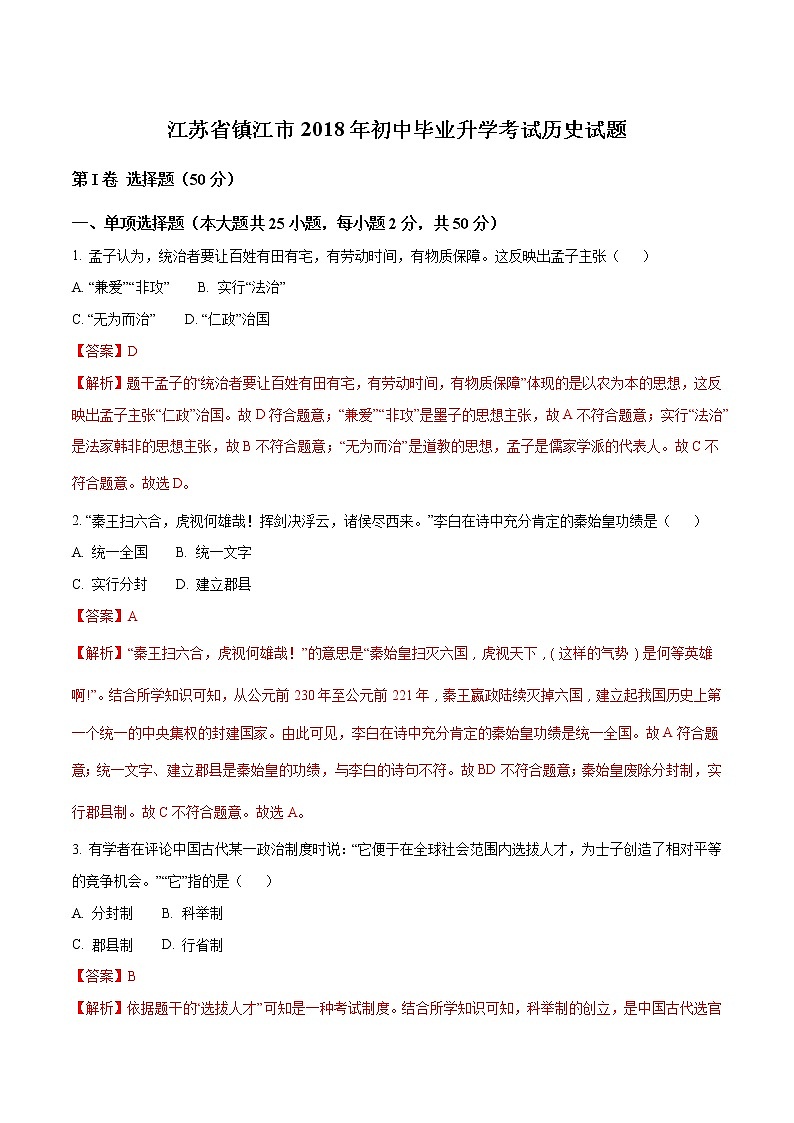 镇江市2018年中考历史试卷（解析版）01