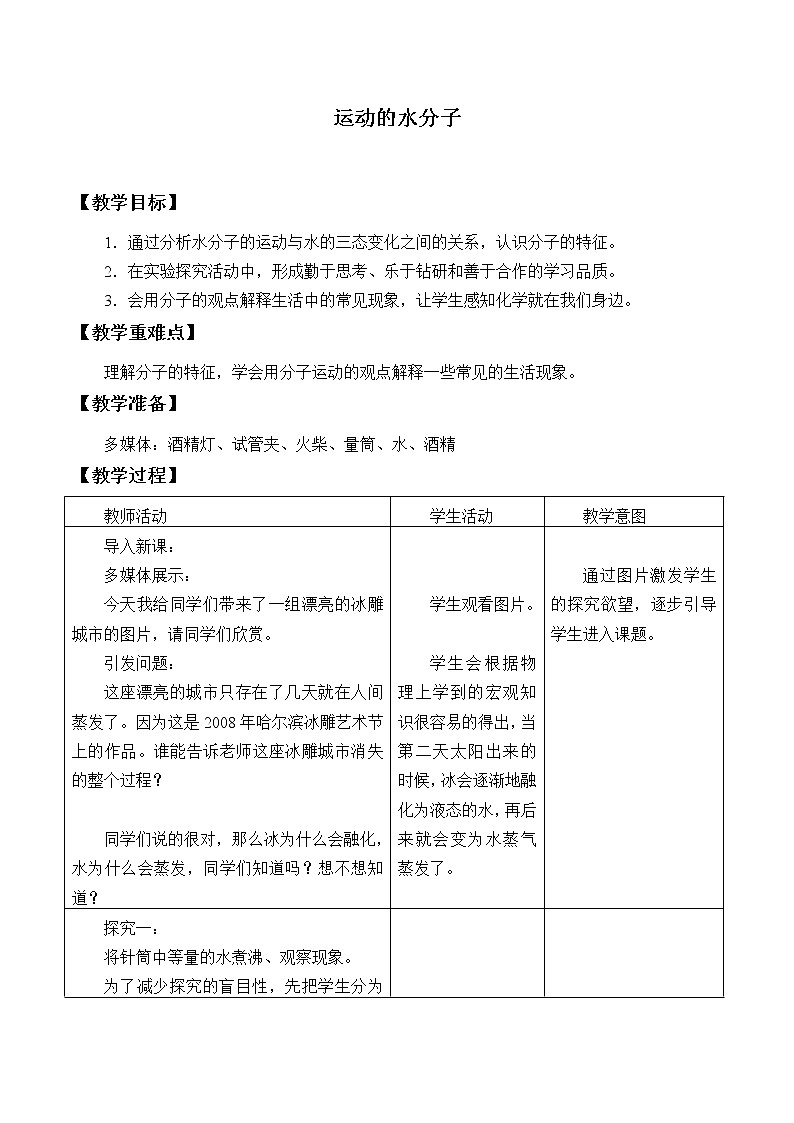 鲁教版（五四制）八年级全一册 2.1  运动的水分子_（教案）01