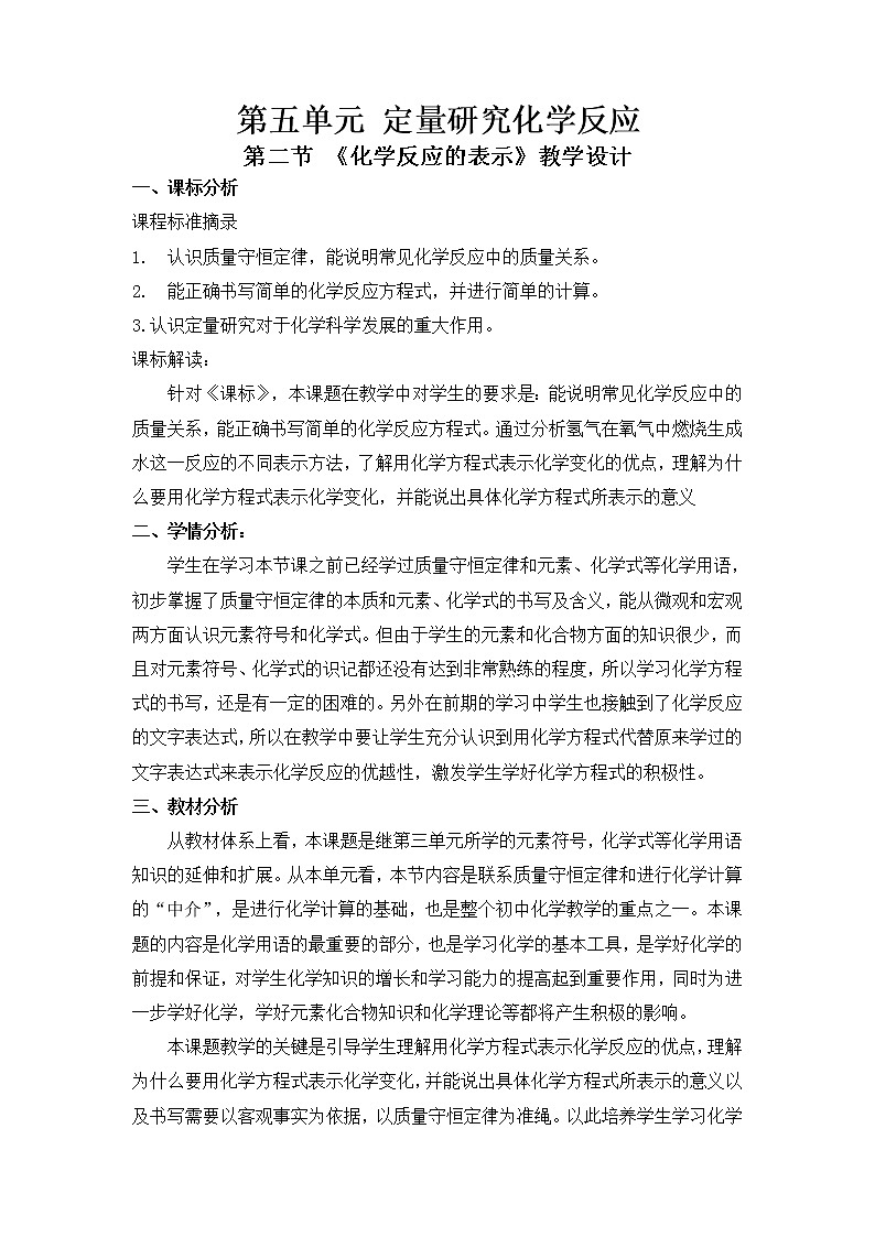 鲁教版（五四制）八年级全一册 5.2  化学反应的表示（教案）01