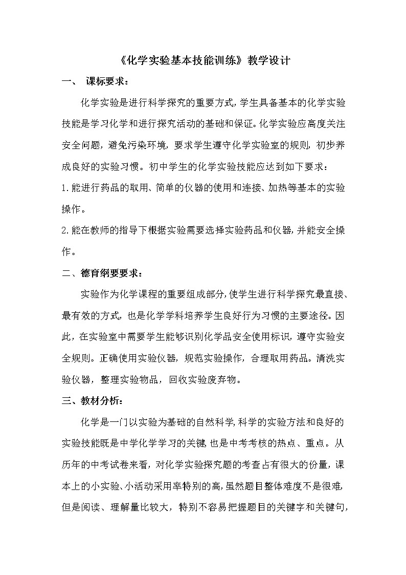 鲁教版（五四制）八年级全一册 到实验室去：化学实验基本技能训练（一）（教案）01