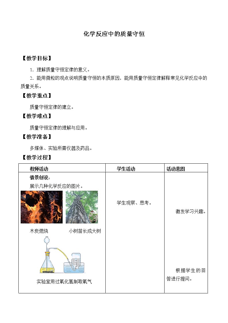 鲁教版（五四制）八年级全一册 5.1 化学反应中的质量守恒_（教案）01