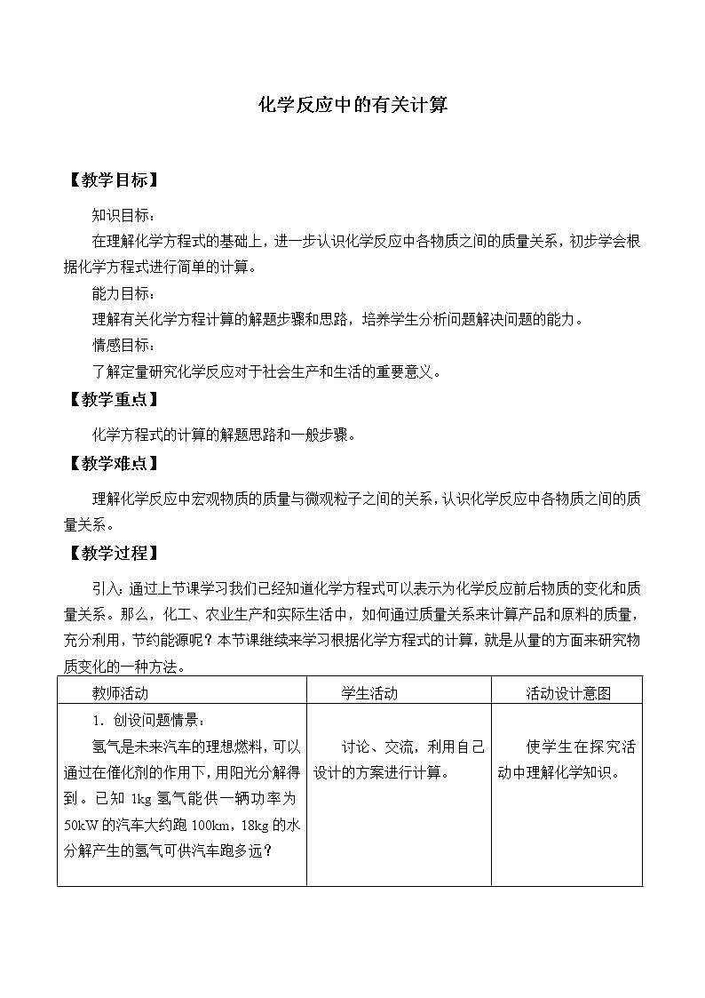 鲁教版（五四制）八年级全一册 5.3 化学反应中的有关计算_（教案）第1页