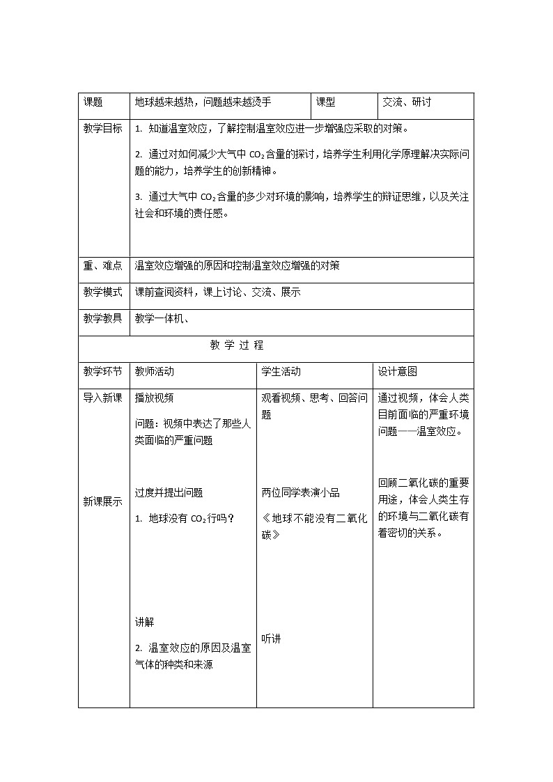 鲁教版（五四制）八年级全一册 到图书馆去：地球越来越热 问题越来越烫手（教案）01