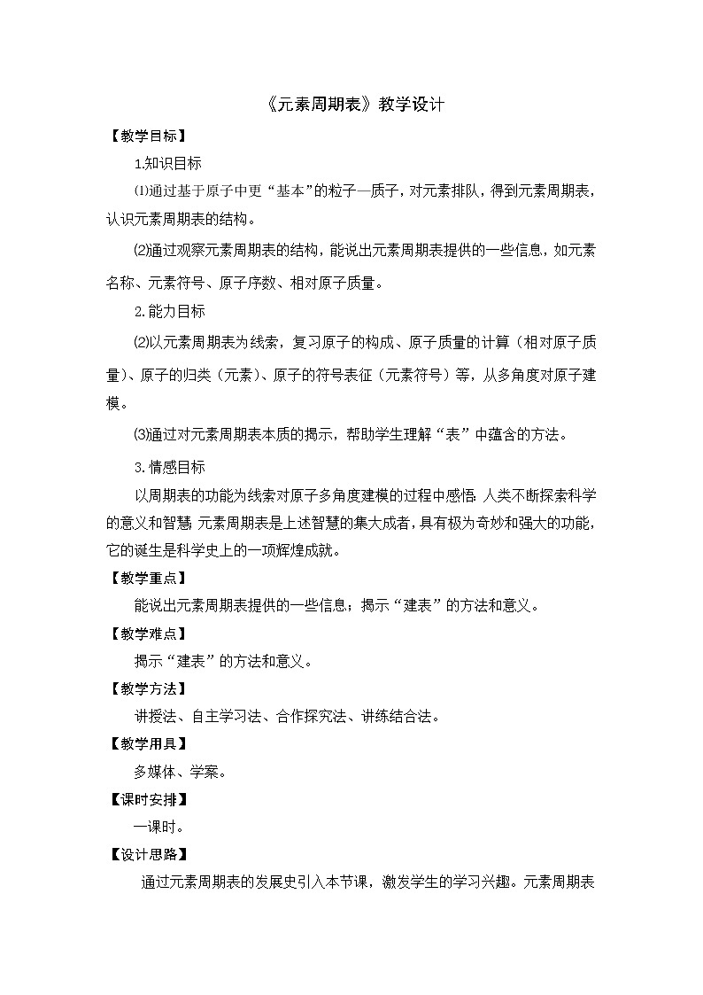 鲁教版（五四制）八年级全一册 3.2  元素(1)（教案）01