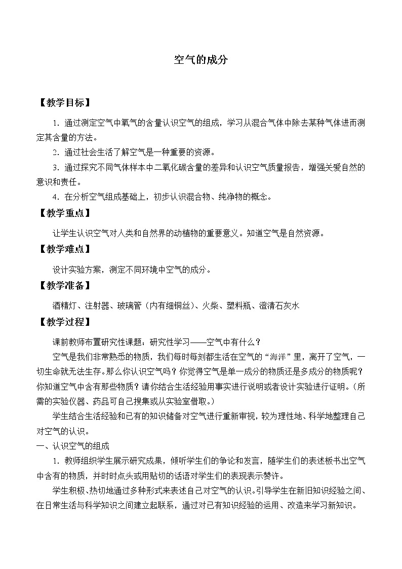 鲁教版（五四制）八年级全一册 4.1 空气的成分_（教案）第1页