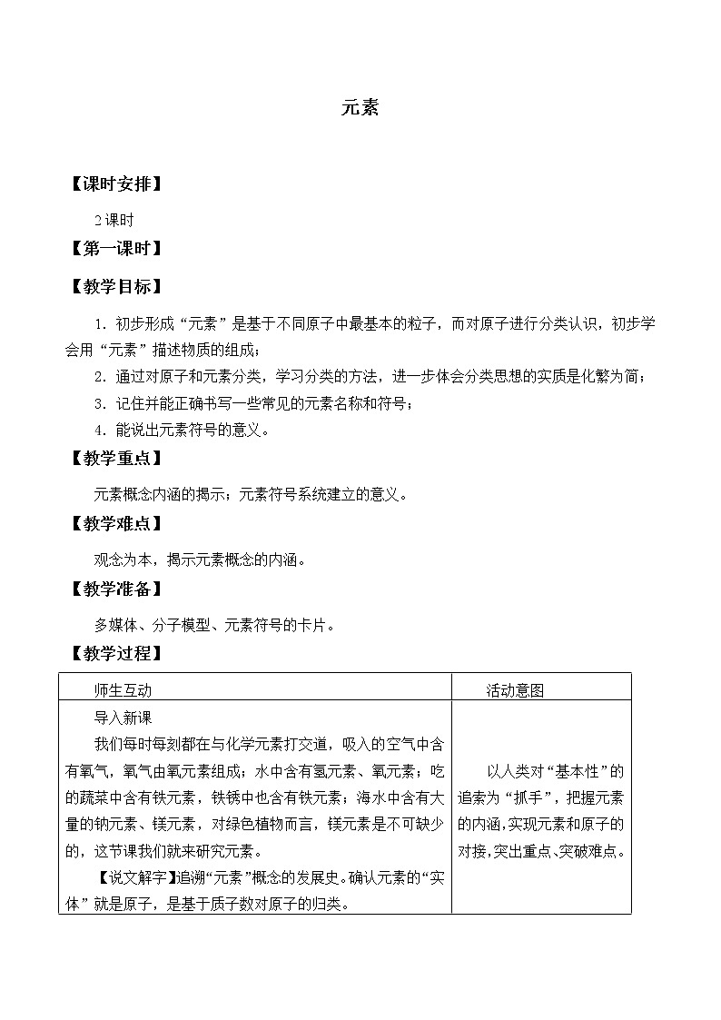 鲁教版（五四制）八年级全一册 3.2  元素_（教案）01