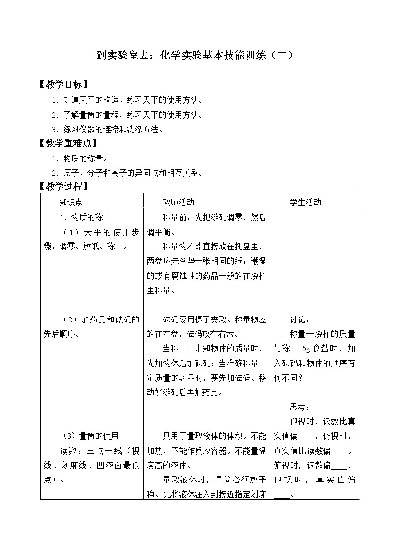 鲁教版（五四制）八年级全一册 到实验室去：化学实验基本技能训练（二）_（教案）01