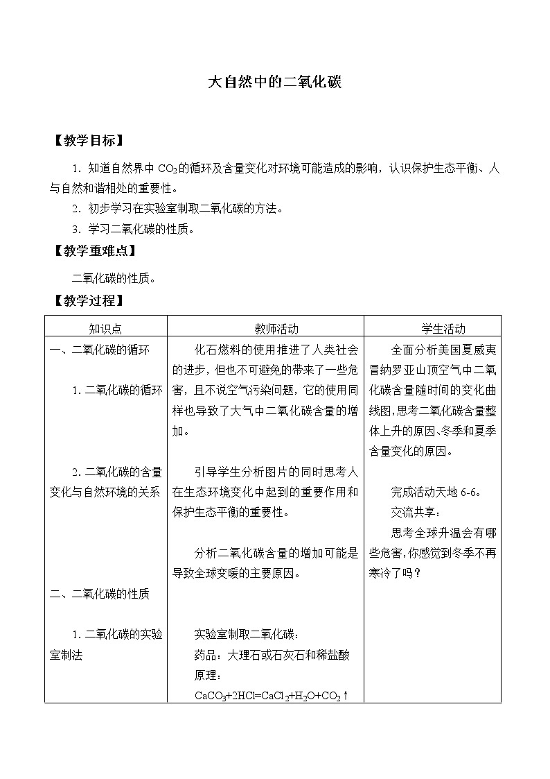 鲁教版（五四制）八年级全一册 6.3 大自然中的二氧化碳_（教案）第1页