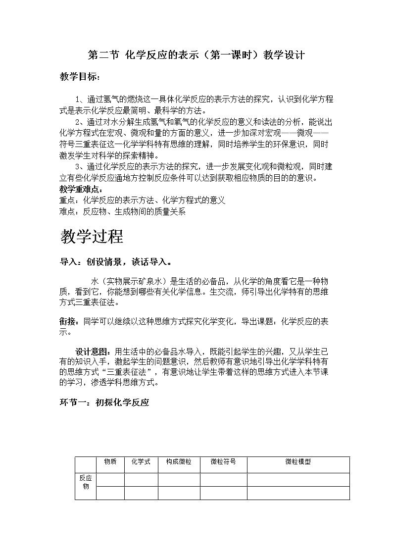 鲁教版（五四制）八年级全一册 5.2 化学反应的表示（教案）01