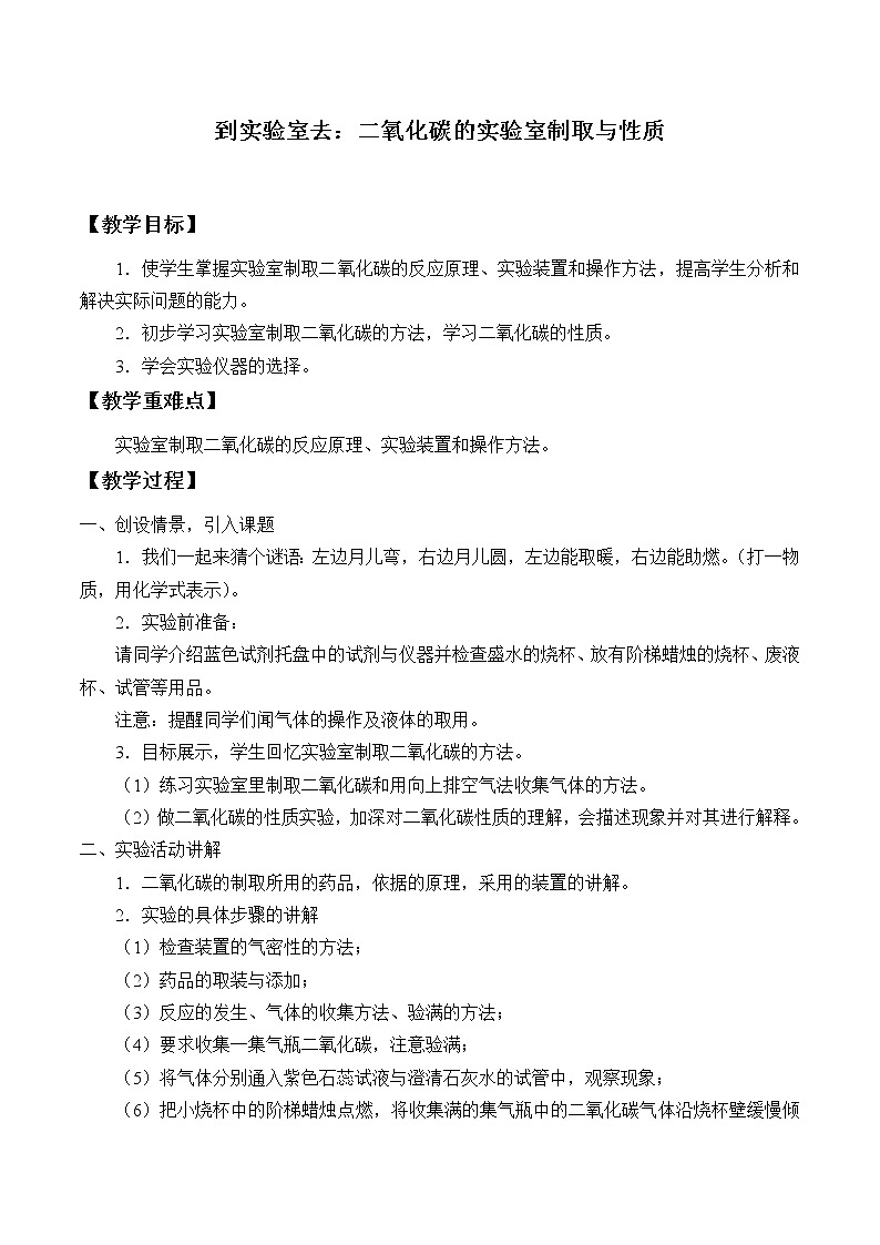 鲁教版（五四制）八年级全一册 到实验室去：二氧化碳的实验室制取与性质_（教案）第1页