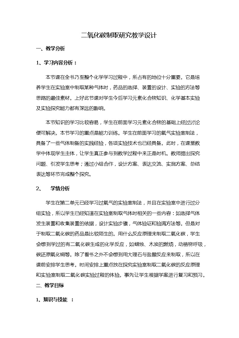 鲁教版（五四制）八年级全一册 到实验室去 二氧化碳的实验室制取与性质(3)（教案）01