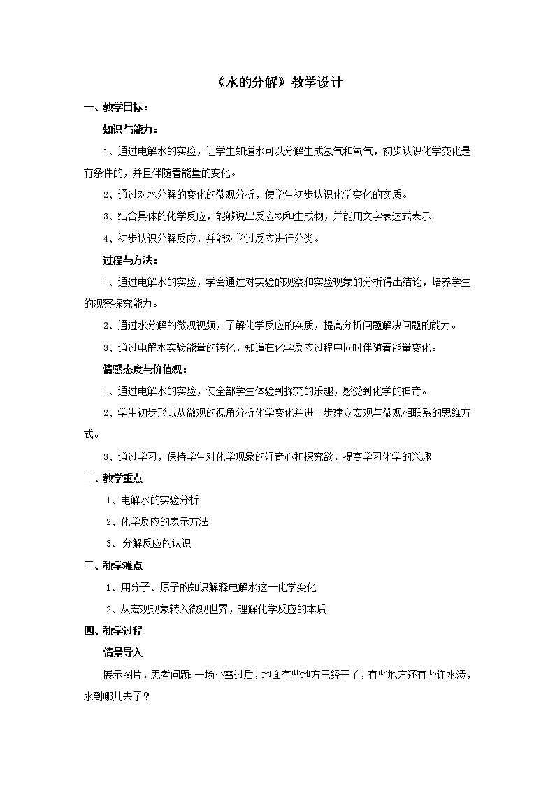 鲁教版（五四制）八年级全一册 2.3 水分子的变化（教案）01