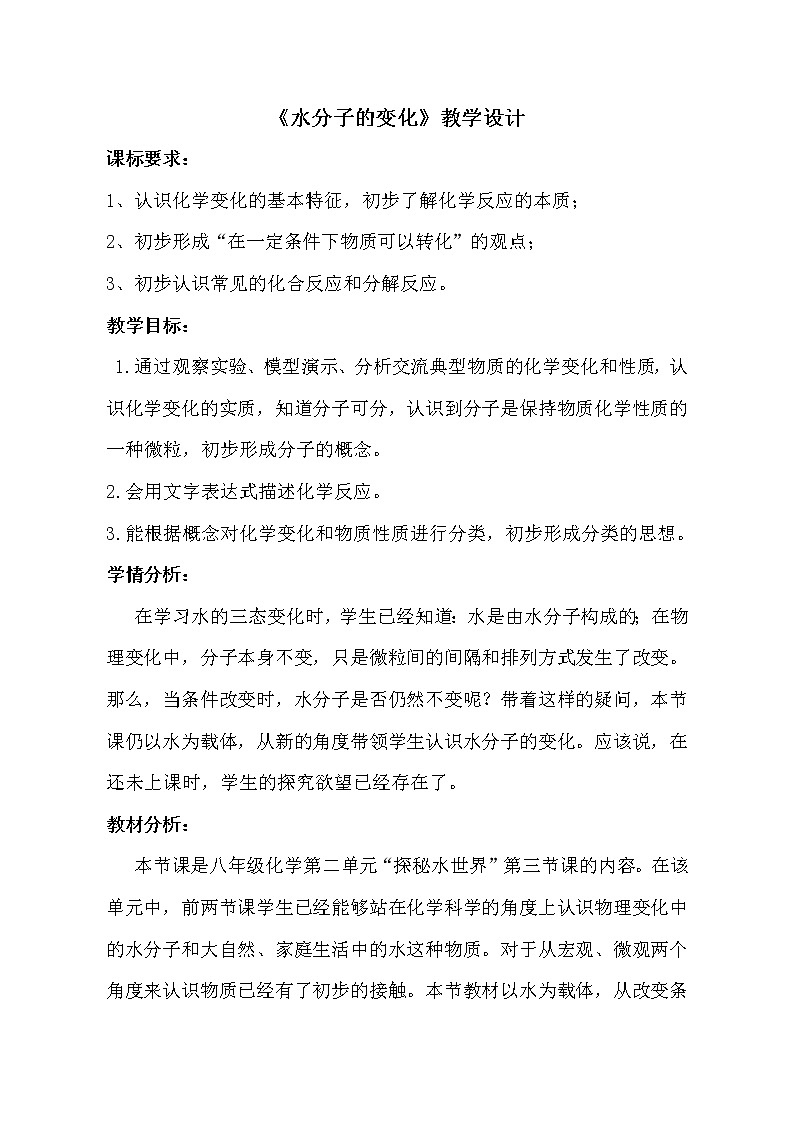 鲁教版（五四制）八年级全一册 2.3 水分子的变化（教案）01