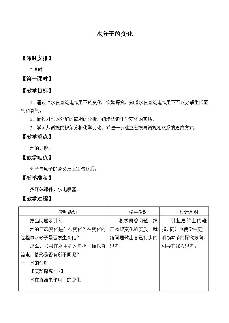 鲁教版（五四制）八年级全一册 2.3 水分子的变化_（教案）01