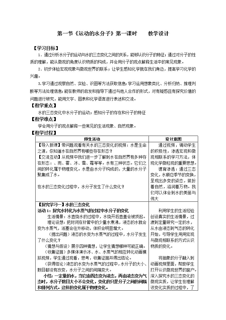 鲁教版（五四制）八年级全一册 2.1  运动的水分子 (2)（教案）01