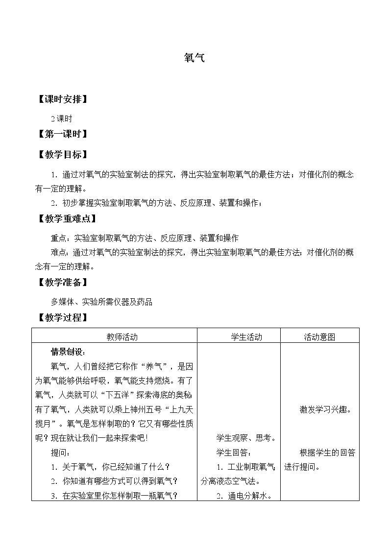 鲁教版（五四制）八年级全一册 4.2  氧气_（教案）01