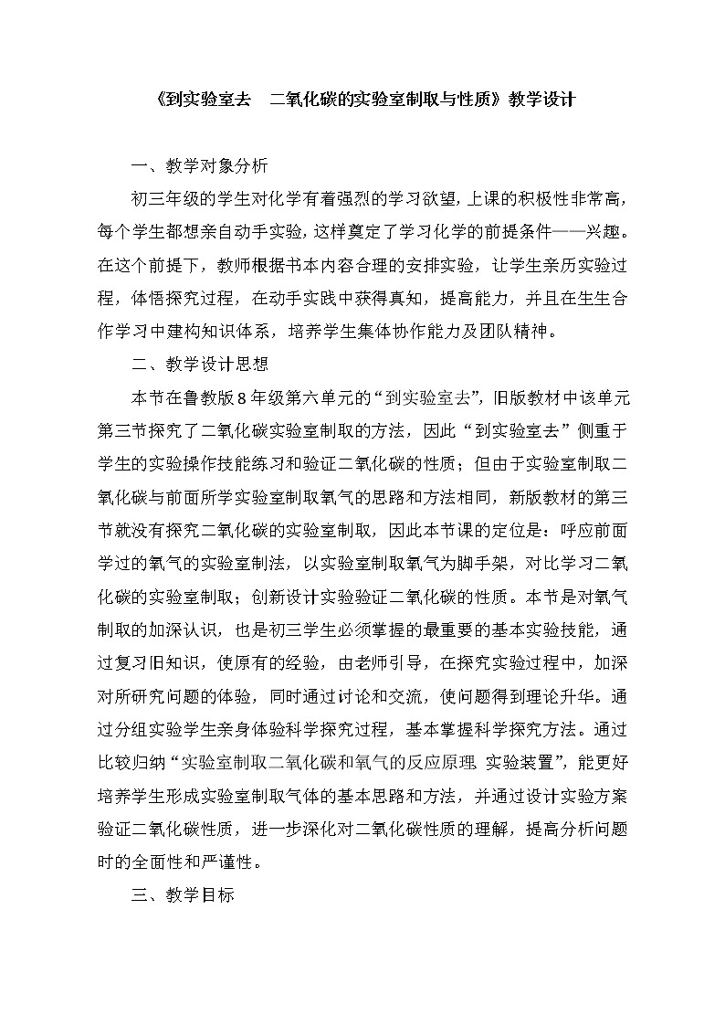 鲁教版（五四制）八年级全一册 到实验室去 二氧化碳的实验室制取与性质（教案）01