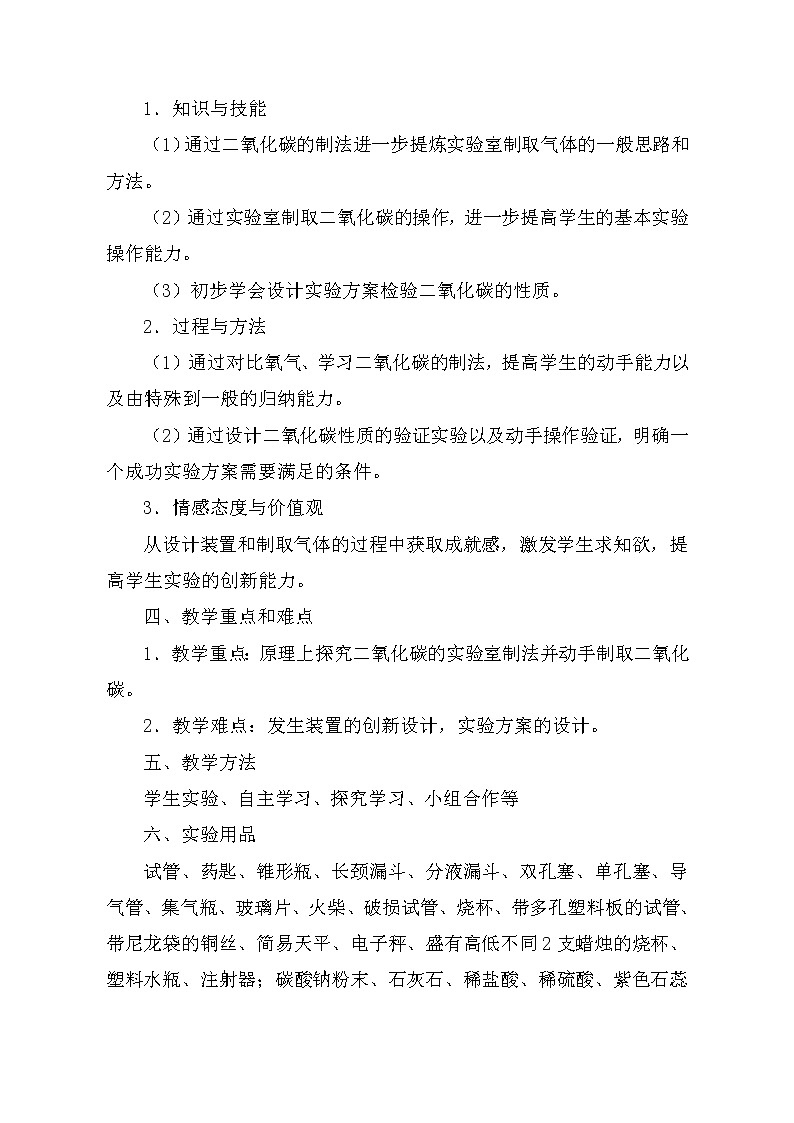 鲁教版（五四制）八年级全一册 到实验室去 二氧化碳的实验室制取与性质（教案）02