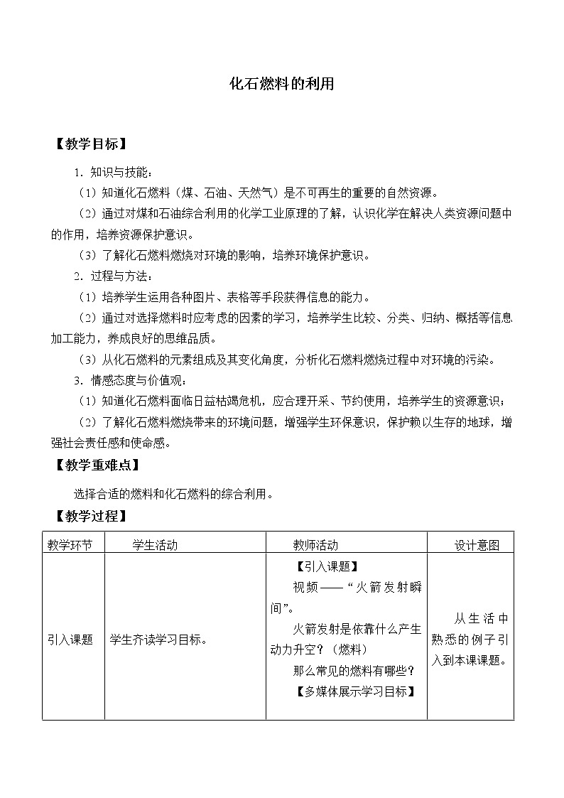 鲁教版（五四制）八年级全一册 6.2 化石燃料的利用_（教案）第1页