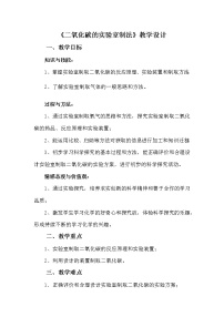 初中化学鲁教版 (五四制)八年级全册到实验室去 二氧化碳的实验室制取与性质教学设计及反思