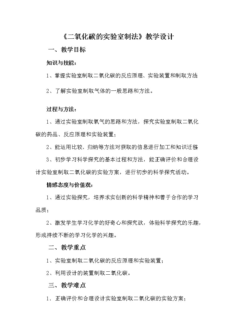 鲁教版（五四制）八年级全一册 到实验室去 二氧化碳的实验室制取与性质(1)（教案）01
