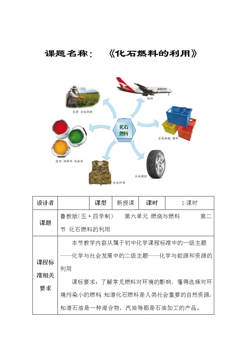 鲁教版（五四制）八年级全一册 6.2 化石燃料的利用(1)（教案）01