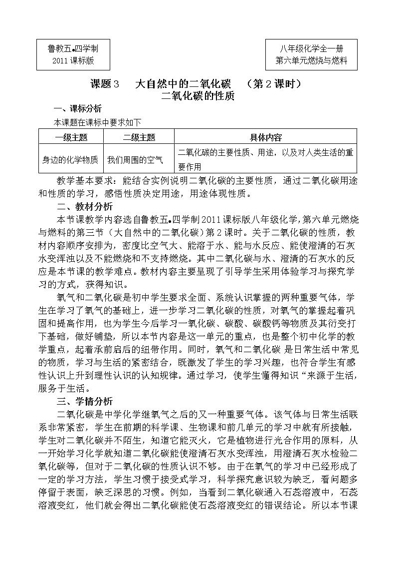 鲁教版（五四制）八年级全一册 6.3 大自然中的二氧化碳（教案）01