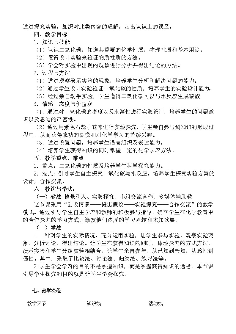 鲁教版（五四制）八年级全一册 6.3 大自然中的二氧化碳（教案）02