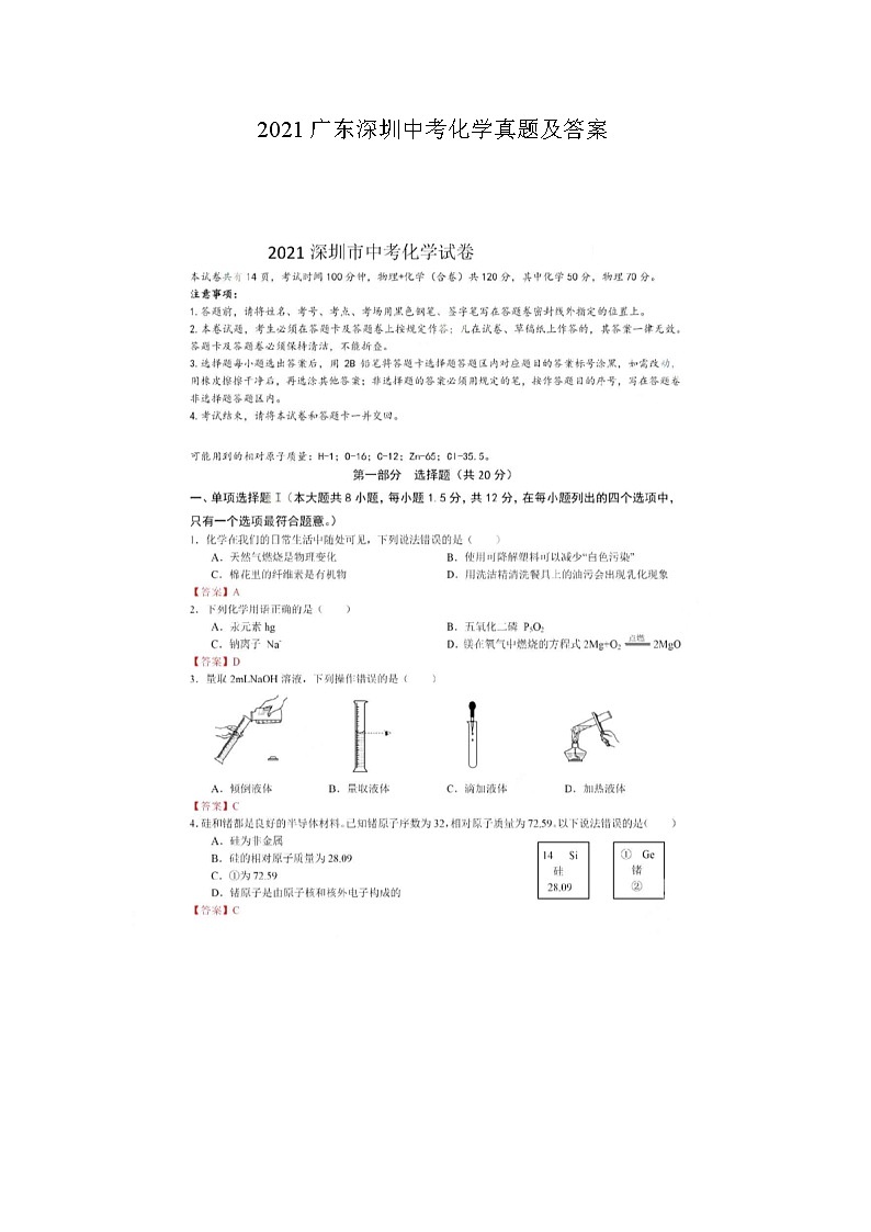 2021广东深圳中考化学真题及答案01