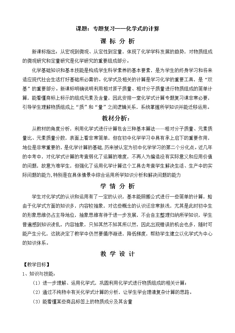 鲁教版（五四制）八年级全一册 5.3 化学式的书写、意义、计算(1)（教案）第1页