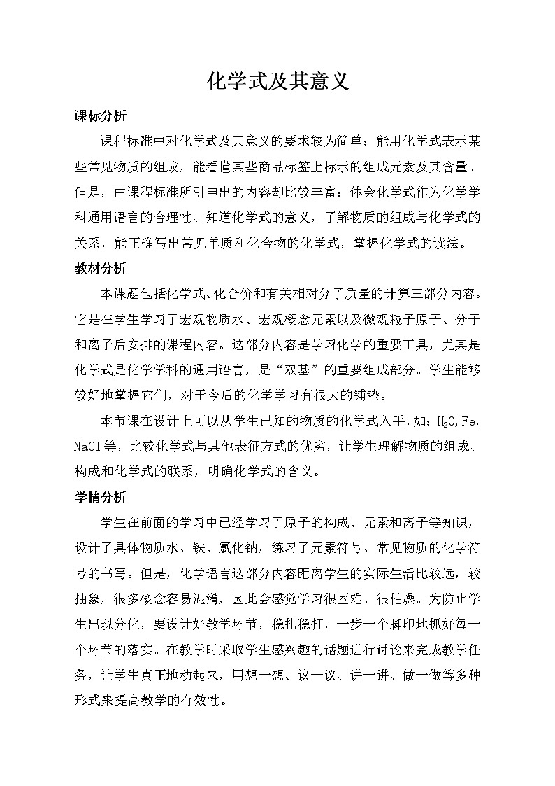 鲁教版（五四制）八年级全一册 5.3 化学式的书写、意义、计算（教案）01