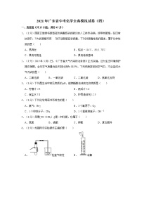 2021年广东省中考化学全真模拟试卷（四）