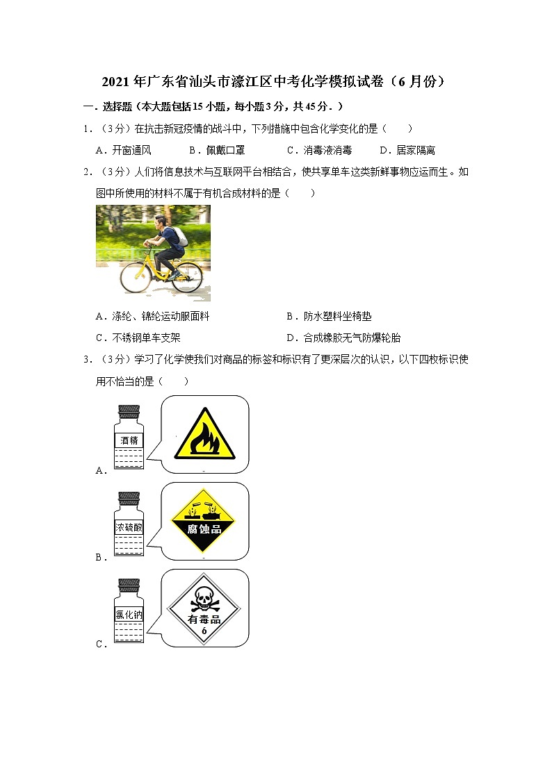2021年广东省汕头市濠江区中考化学模拟试卷（6月份）01