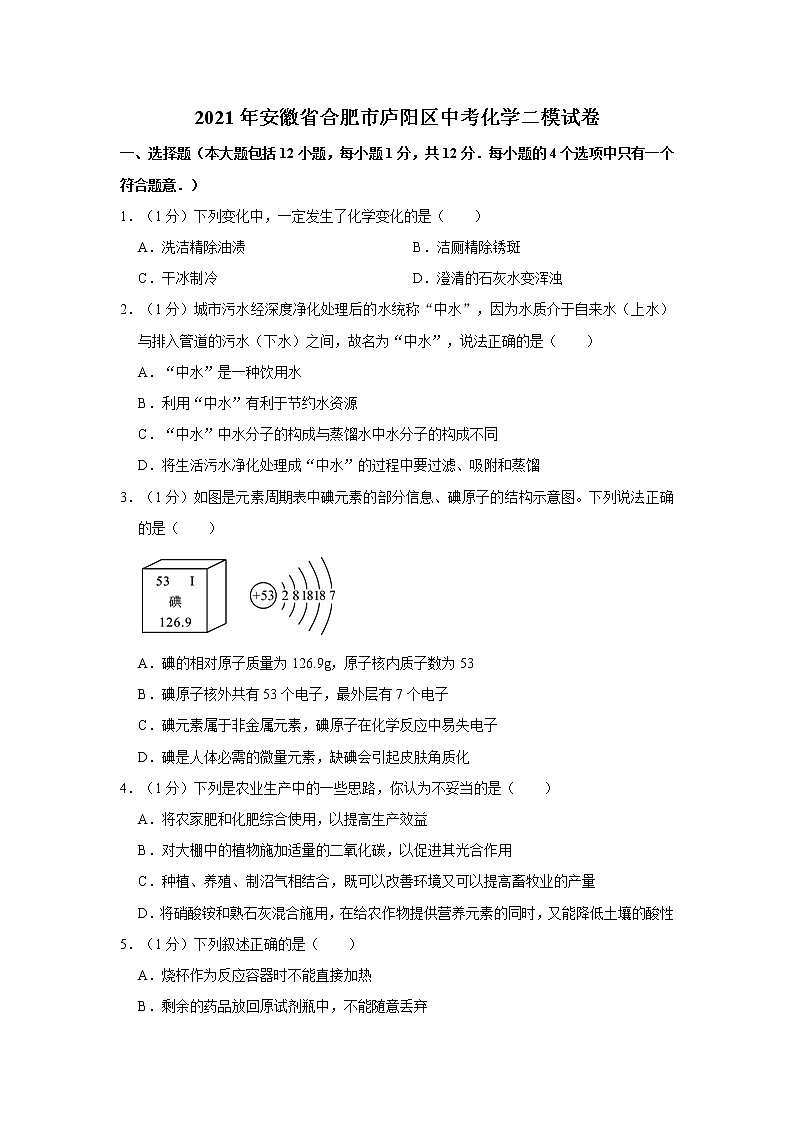 2021年安徽省合肥市庐阳区中考化学二模试卷01