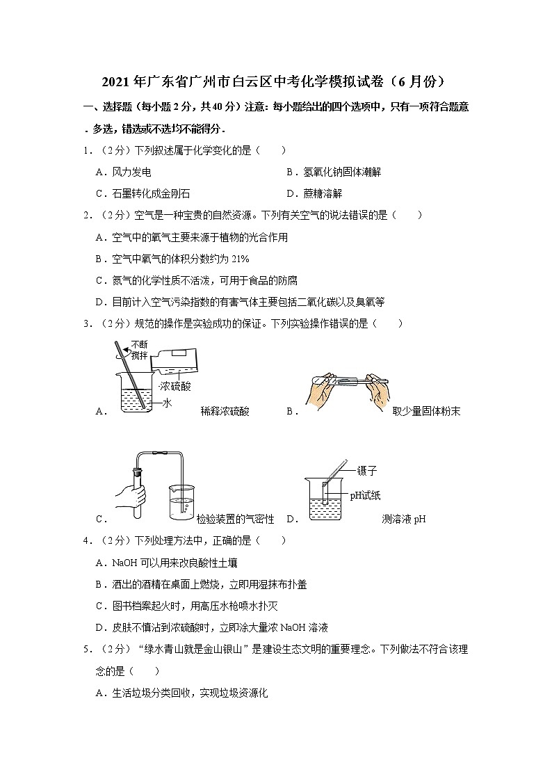 2021年广东省广州市白云区中考化学模拟试卷（6月份）(1)01